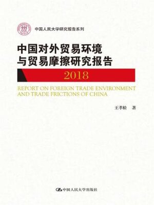 cover image of 中国对外贸易环境与贸易摩擦研究报告 (2018)